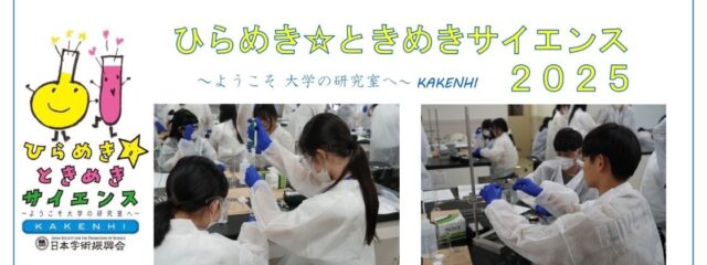 ひらめき☆ときめきサイエンス2025～環境にやさしい二次電池をつくろう！～